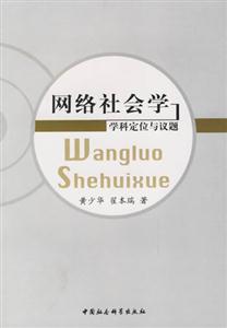 網絡社會學 網絡社會學