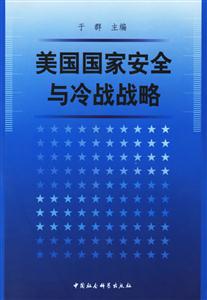 美國國家安全與冷戰(zhàn)戰(zhàn)略 美國國家安全與冷戰(zhàn)戰(zhàn)略
