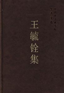 王毓銓集 王毓銓集