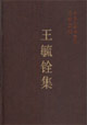 王毓銓集中國社會科學院學者文選 王毓銓集中國社會科學院學者文選
