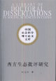 西方生態(tài)批評研究 西方生態(tài)批評研究
