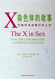 X染色體的故事它如何決定我們的人生 X染色體的故事它如何決定我們的人生
