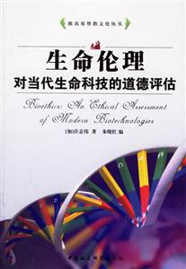 生命倫理對當代生命科技的道德評估 生命倫理對當代生命科技的道德評估