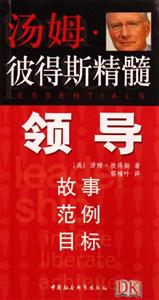 湯姆彼得斯精髓 湯姆彼得斯精髓