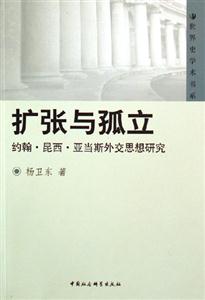 擴張與孤立:約翰昆西亞當斯外交思想研究 擴張與孤立:約翰昆西亞當斯外交思想研究