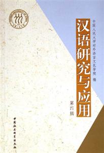 漢語(yǔ)研究與應(yīng)用 漢語(yǔ)研究與應(yīng)用