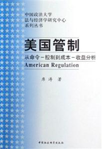 美國管制:從命令控制到成本收益分析 美國管制:從命令控制到成本收益分析