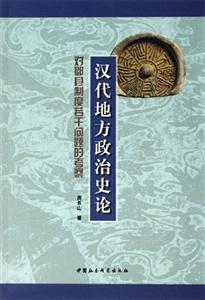 漢代地方政治史論:對郡縣制度若干問題的考察 漢代地方政治史論:對郡縣制度若干問題的考察