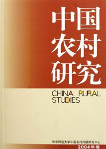 中國農村研究:2004年卷 中國農村研究:2004年卷