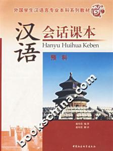 預(yù)科漢語(yǔ)會(huì)話課本1CD 預(yù)科漢語(yǔ)會(huì)話課本1CD