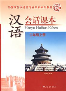 漢語會話課本二年級上冊 漢語會話課本二年級上冊