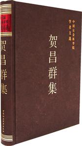 賀昌群集 賀昌群集