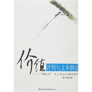 價值評判與文本細讀:“新批評”之文學批評理論研究 價值評判與文本細讀:“新批評”之文學批評理論研究