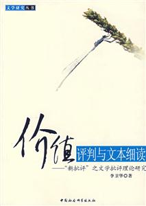 文學研究叢書:價值評判與文本細讀 文學研究叢書:價值評判與文本細讀