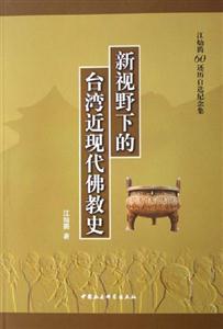 新視野下的臺灣近現(xiàn)代佛教史 新視野下的臺灣近現(xiàn)代佛教史
