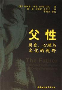父性：歷史、心理與文化的視野