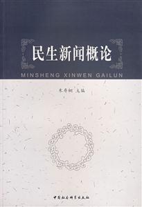民生新聞概論 民生新聞概論