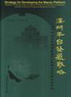 澳門平臺發(fā)展戰(zhàn)略:澳門作為中國與葡語國家的經(jīng)貿(mào)合作服務(wù)平臺研究 澳門平臺發(fā)展戰(zhàn)略:澳門作為中國與葡語國家的經(jīng)貿(mào)合作服務(wù)平臺研究