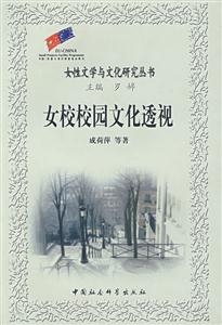 女性文學與文化研究叢書:女校校園文化透視