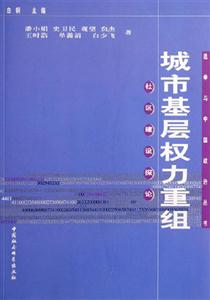 城市基層權力重組:社區建設探論 城市基層權力重組:社區建設探論