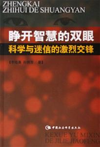 睜開智慧的雙眼:科學(xué)與迷信的激烈交鋒 睜開智慧的雙眼:科學(xué)與迷信的激烈交鋒