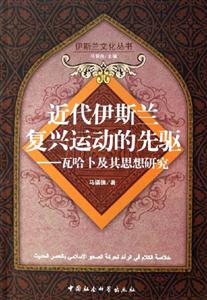 近代伊斯蘭復興運動的先驅瓦哈卜及其思想研究 近代伊斯蘭復興運動的先驅瓦哈卜及其思想研究