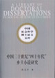 中國二十世紀四十年代鄉士小說研究中國社會科學博士論文文庫