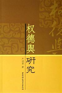 權(quán)德輿研究 權(quán)德輿研究