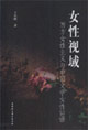 女性視域:西方女性主義與中國文學(xué)女性話語 女性視域:西方女性主義與中國文學(xué)女性話語
