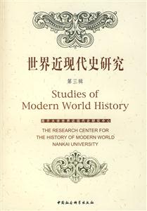 世界近現(xiàn)代史研究 世界近現(xiàn)代史研究