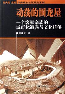 動蕩的圍龍屋:一個客家宗族的城市化遭遇與文化抗爭 動蕩的圍龍屋:一個客家宗族的城市化遭遇與文化抗爭
