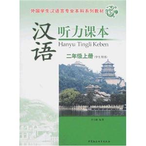 漢語聽力課本二年級上冊1CD 漢語聽力課本二年級上冊1CD