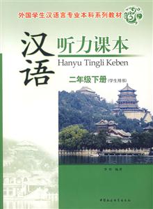 二年級下冊漢語聽力課本 二年級下冊漢語聽力課本