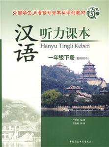 漢語聽力課本一年級下冊 漢語聽力課本一年級下冊