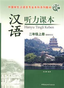 漢語聽力課本二年級上冊 漢語聽力課本二年級上冊