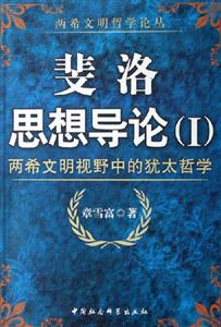 斐洛思想導論 斐洛思想導論
