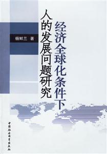 經濟全球化條件下的發展問題研究 經濟全球化條件下的發展問題研究