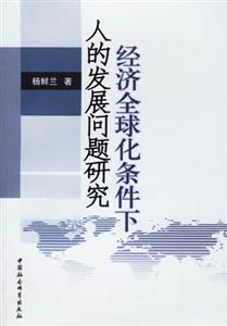 經濟全球化條件下人的發展問題研究 經濟全球化條件下人的發展問題研究