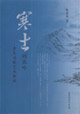 寒士的低吟:賈島詩歌藝術新探 寒士的低吟:賈島詩歌藝術新探