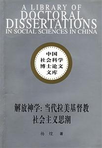 解放神學:當代拉美基督教社會主義思潮 解放神學:當代拉美基督教社會主義思潮