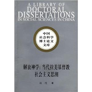 解放神學(xué):當代拉美基督教社會主義思潮中國社會科學(xué)博士論文文庫 解放神學(xué):當代拉美基督教社會主義思潮中國社會科學(xué)博士論文文庫