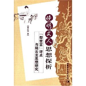 晚明文人思想探析 晚明文人思想探析
