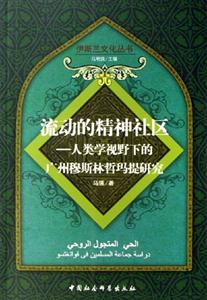 流動(dòng)的精神社區(qū) 流動(dòng)的精神社區(qū)