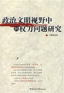 政治文明視野中的權(quán)利問題研究 政治文明視野中的權(quán)利問題研究