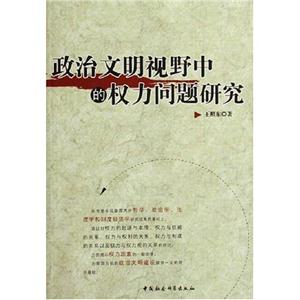 政治文明視野中的權(quán)力問題研究 政治文明視野中的權(quán)力問題研究