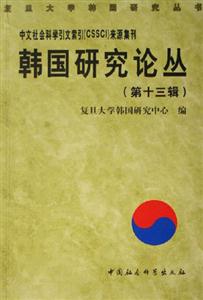 韓國研究論叢 韓國研究論叢