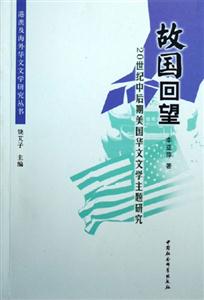 故國回望20世紀中后期美國華文文學主題研究