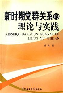 新時期黨群關系的理論與實踐 新時期黨群關系的理論與實踐