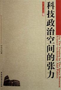 科技政治空間的張力 科技政治空間的張力