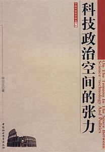 中國科技哲學(xué)研究書系:科技政治空間的張力 中國科技哲學(xué)研究書系:科技政治空間的張力